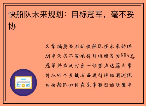 快船队未来规划：目标冠军，毫不妥协