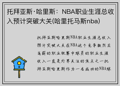 托拜亚斯·哈里斯：NBA职业生涯总收入预计突破大关(哈里托马斯nba)