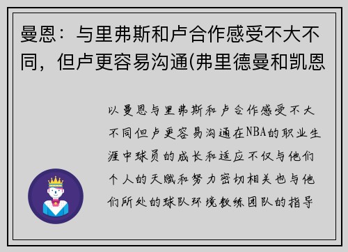 曼恩：与里弗斯和卢合作感受不大不同，但卢更容易沟通(弗里德曼和凯恩斯)