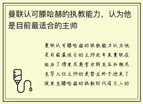 曼联认可滕哈赫的执教能力，认为他是目前最适合的主帅