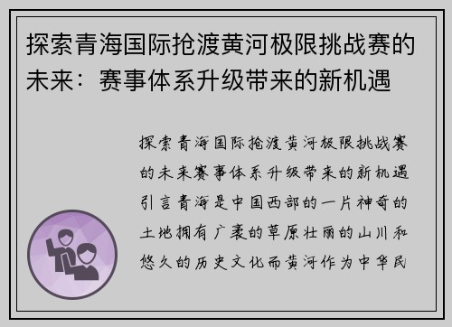 探索青海国际抢渡黄河极限挑战赛的未来：赛事体系升级带来的新机遇