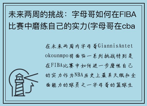 未来两周的挑战：字母哥如何在FIBA比赛中磨练自己的实力(字母哥在cba)