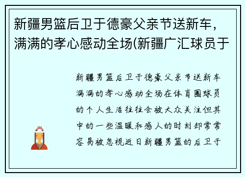 新疆男篮后卫于德豪父亲节送新车，满满的孝心感动全场(新疆广汇球员于德豪)