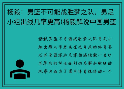 杨毅：男篮不可能战胜梦之队，男足小组出线几率更高(杨毅解说中国男篮的比赛)