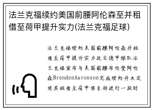 法兰克福续约美国前腰阿伦森至并租借至荷甲提升实力(法兰克福足球)