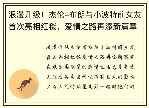 浪漫升级！杰伦-布朗与小波特前女友首次亮相红毯，爱情之路再添新篇章