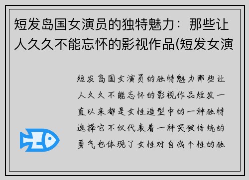 短发岛国女演员的独特魅力：那些让人久久不能忘怀的影视作品(短发女演员有哪些)