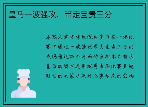 皇马一波强攻，带走宝贵三分