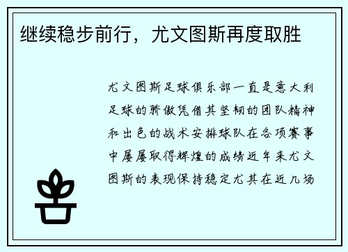 继续稳步前行，尤文图斯再度取胜