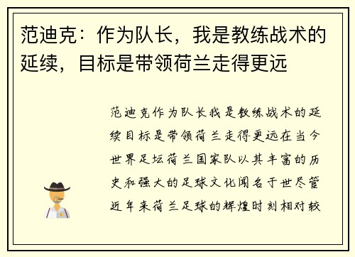 范迪克：作为队长，我是教练战术的延续，目标是带领荷兰走得更远