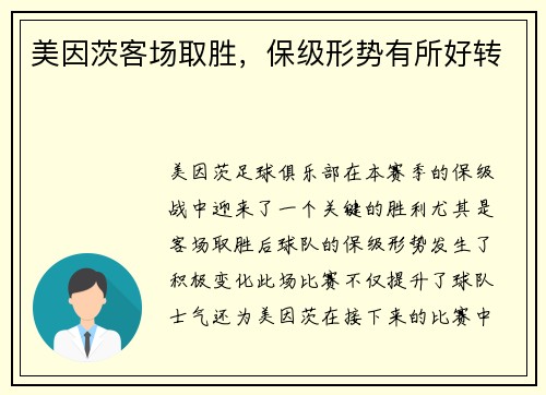 美因茨客场取胜，保级形势有所好转