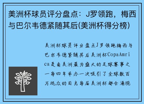 美洲杯球员评分盘点：J罗领跑，梅西与巴尔韦德紧随其后(美洲杯得分榜)