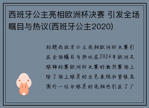 西班牙公主亮相欧洲杯决赛 引发全场瞩目与热议(西班牙公主2020)