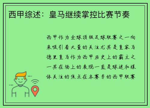 西甲综述：皇马继续掌控比赛节奏