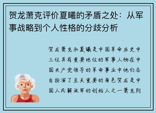 贺龙萧克评价夏曦的矛盾之处：从军事战略到个人性格的分歧分析