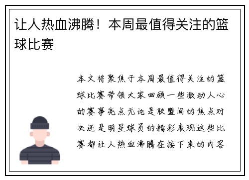 让人热血沸腾！本周最值得关注的篮球比赛