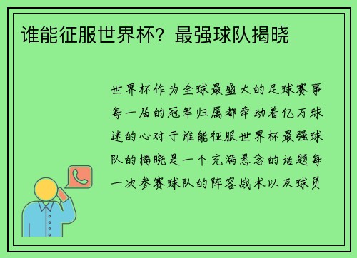 谁能征服世界杯？最强球队揭晓