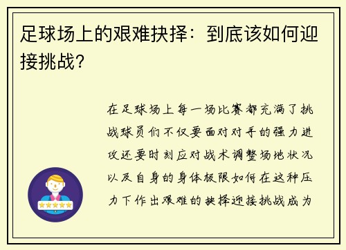 足球场上的艰难抉择：到底该如何迎接挑战？