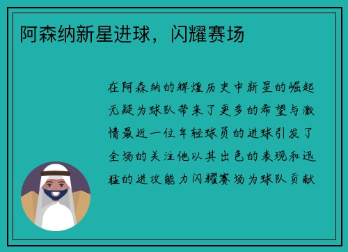 阿森纳新星进球，闪耀赛场