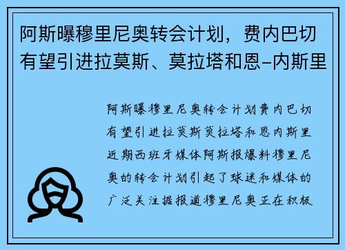 阿斯曝穆里尼奥转会计划，费内巴切有望引进拉莫斯、莫拉塔和恩-内斯里