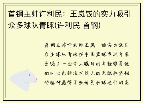 首钢主帅许利民：王岚嵚的实力吸引众多球队青睐(许利民 首钢)
