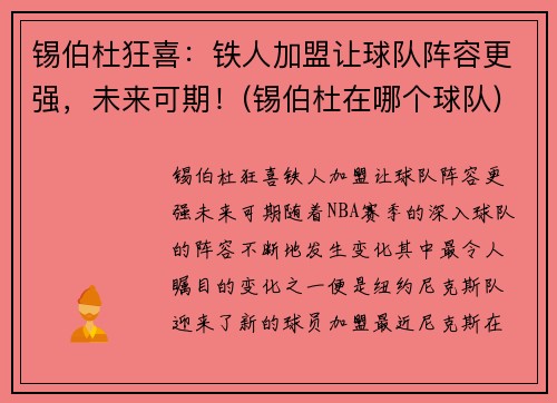 锡伯杜狂喜：铁人加盟让球队阵容更强，未来可期！(锡伯杜在哪个球队)