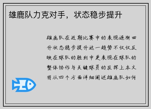 雄鹿队力克对手，状态稳步提升