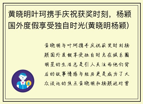 黄晓明叶珂携手庆祝获奖时刻，杨颖国外度假享受独自时光(黄晓明杨颖)