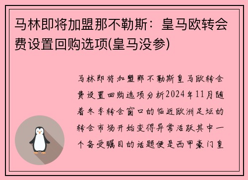 马林即将加盟那不勒斯：皇马欧转会费设置回购选项(皇马没参)