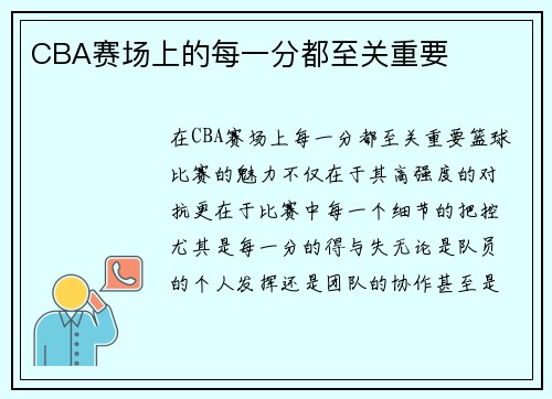 CBA赛场上的每一分都至关重要