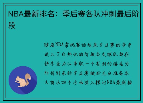 NBA最新排名：季后赛各队冲刺最后阶段