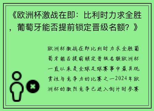 《欧洲杯激战在即：比利时力求全胜，葡萄牙能否提前锁定晋级名额？》