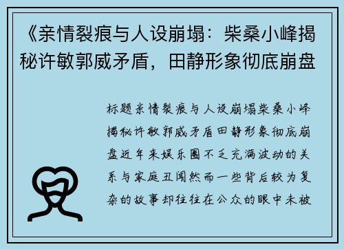 《亲情裂痕与人设崩塌：柴桑小峰揭秘许敏郭威矛盾，田静形象彻底崩盘》