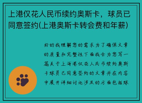 上港仅花人民币续约奥斯卡，球员已同意签约(上港奥斯卡转会费和年薪)