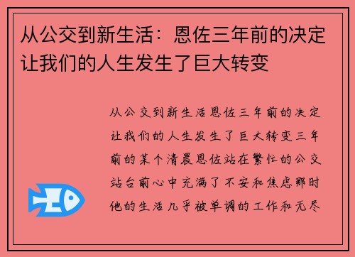 从公交到新生活：恩佐三年前的决定让我们的人生发生了巨大转变