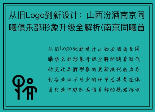 从旧Logo到新设计：山西汾酒南京同曦俱乐部形象升级全解析(南京同曦首发)