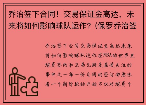 乔治签下合同！交易保证金高达，未来将如何影响球队运作？(保罗乔治签约费)