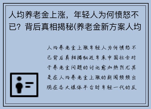人均养老金上涨，年轻人为何愤怒不已？背后真相揭秘(养老金新方案人均上涨3200)