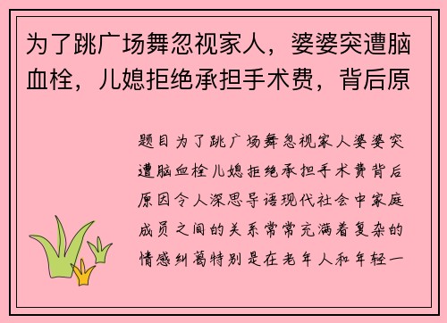 为了跳广场舞忽视家人，婆婆突遭脑血栓，儿媳拒绝承担手术费，背后原因令人深思