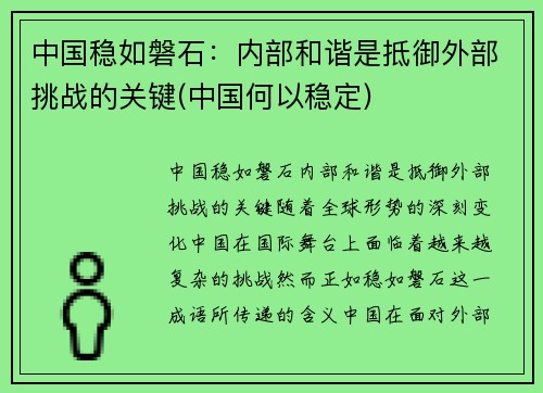 中国稳如磐石：内部和谐是抵御外部挑战的关键(中国何以稳定)