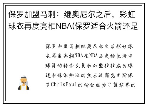保罗加盟马刺：继奥尼尔之后，彩虹球衣再度亮相NBA(保罗适合火箭还是马刺)