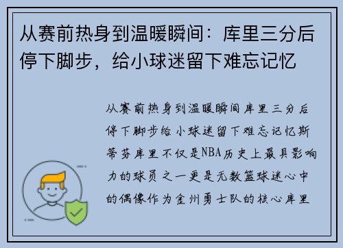 从赛前热身到温暖瞬间：库里三分后停下脚步，给小球迷留下难忘记忆
