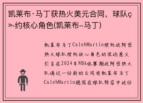 凯莱布·马丁获热火美元合同，球队续约核心角色(凯莱布-马丁)