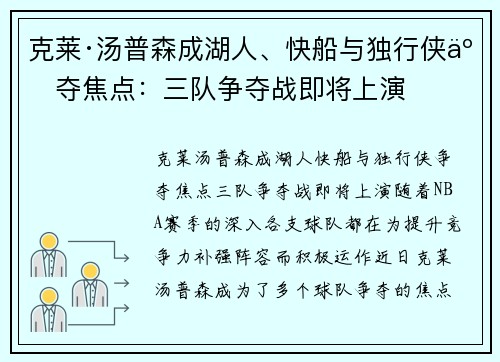 克莱·汤普森成湖人、快船与独行侠争夺焦点：三队争夺战即将上演