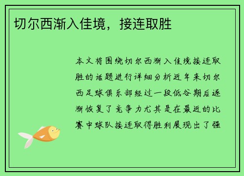 切尔西渐入佳境，接连取胜