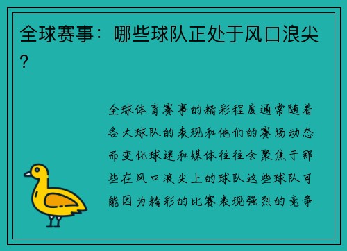 全球赛事：哪些球队正处于风口浪尖？