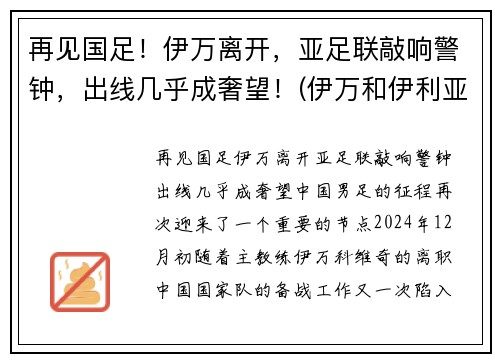 再见国足！伊万离开，亚足联敲响警钟，出线几乎成奢望！(伊万和伊利亚)