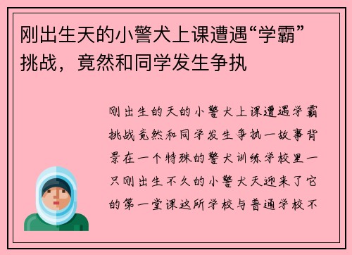 刚出生天的小警犬上课遭遇“学霸”挑战，竟然和同学发生争执