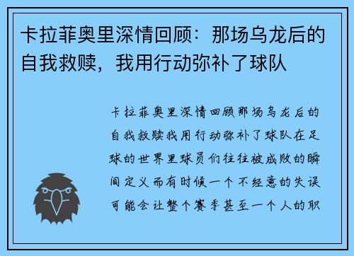卡拉菲奥里深情回顾：那场乌龙后的自我救赎，我用行动弥补了球队