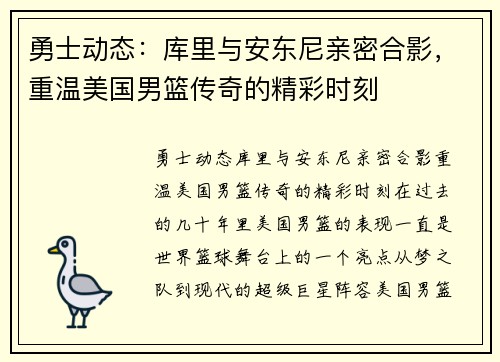 勇士动态：库里与安东尼亲密合影，重温美国男篮传奇的精彩时刻